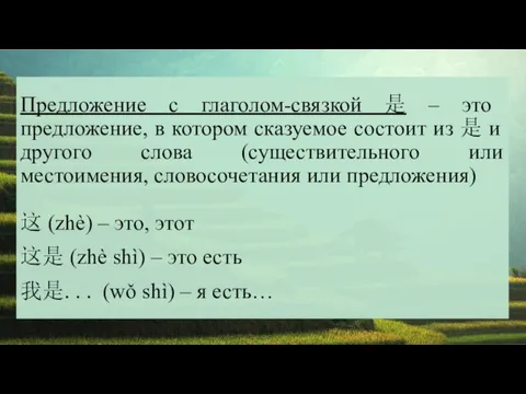 Предложение с глаголом-связкой 是 – это предложение, в котором сказуемое