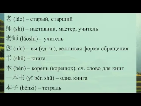 老 (lǎo) – старый, старший 师 (shī) – наставник, мастер,