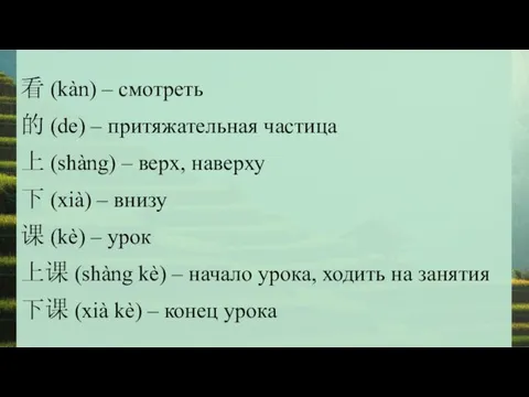 看 (kàn) – смотреть 的 (de) – притяжательная частица 上