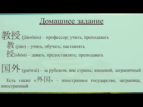 Домашнее задание 教授 (jiàoshòu) – профессор; учить, преподавать 教 (jiào)