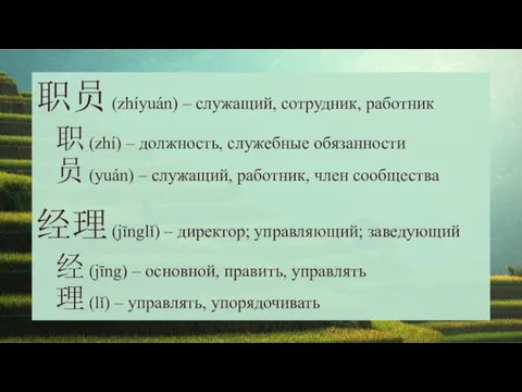 职员 (zhíyuán) – служащий, сотрудник, работник 职 (zhí) – должность,