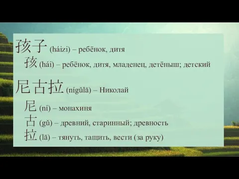 孩子 (háizi) – ребёнок, дитя 孩 (hái) – ребёнок, дитя,