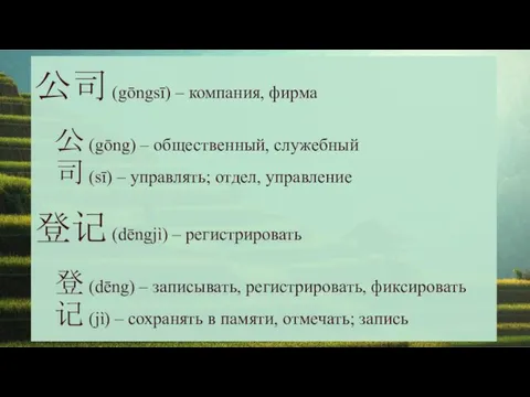 公司 (gōngsī) – компания, фирма 公 (gōng) – общественный, служебный