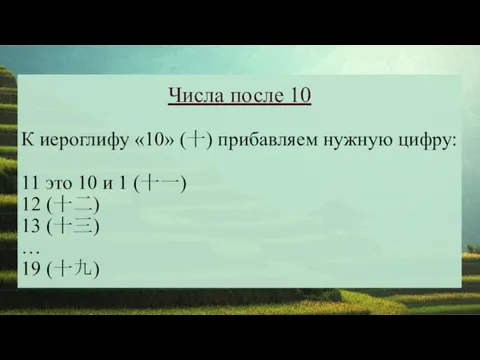 Числа после 10 К иероглифу «10» (十) прибавляем нужную цифру: