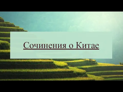 Сочинения о Китае