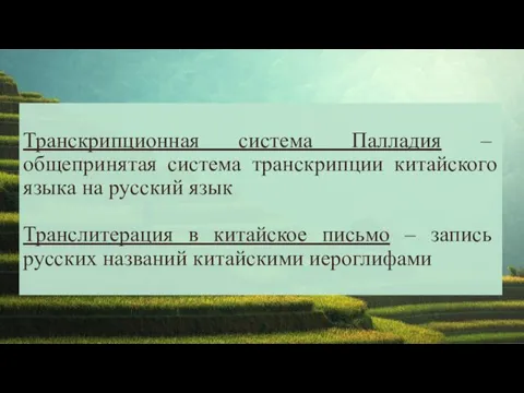 Транскрипционная система Палладия – общепринятая система транскрипции китайского языка на