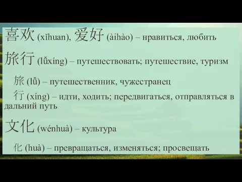 喜欢 (xǐhuan), 爱好 (àihào) – нравиться, любить 旅行 (lǚxíng) –