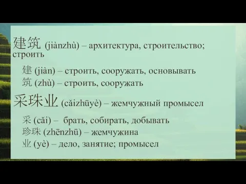 建筑 (jiànzhù) – архитектура, строительство; строить 建 (jiàn) – строить,