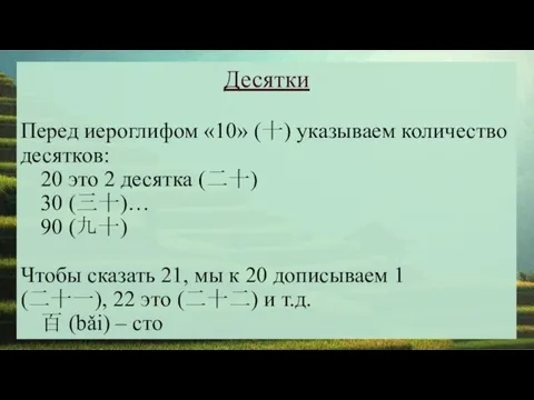 Десятки Перед иероглифом «10» (十) указываем количество десятков: 20 это