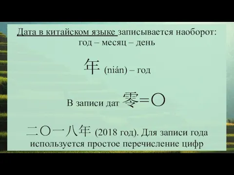 Дата в китайском языке записывается наоборот: год – месяц –