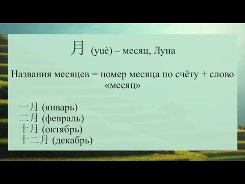 月 (yuè) – месяц, Луна Названия месяцев = номер месяца