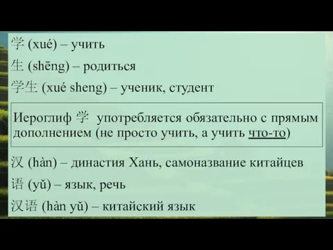 学 (xué) – учить 生 (shēng) – родиться 学生 (xué