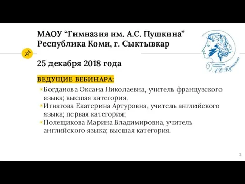 МАОУ “Гимназия им. А.С. Пушкина” Республика Коми, г. Сыктывкар 25