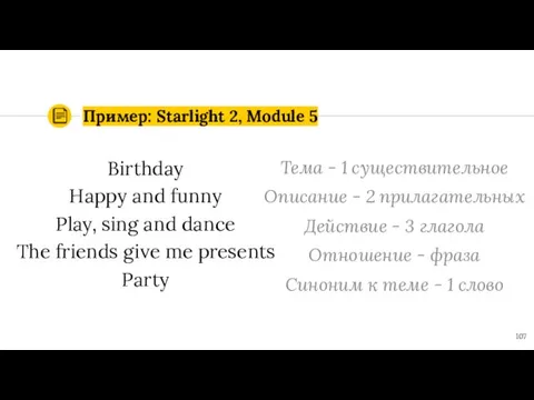 Пример: Starlight 2, Module 5 Birthday Happy and funny Play,