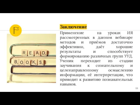 Заключение Применение на уроках ИЯ рассмотренных в данном вебинаре методов