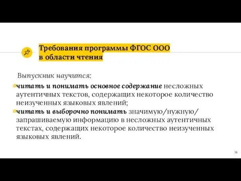 Требования программы ФГОС ОOО в области чтения Выпускник научится: читать