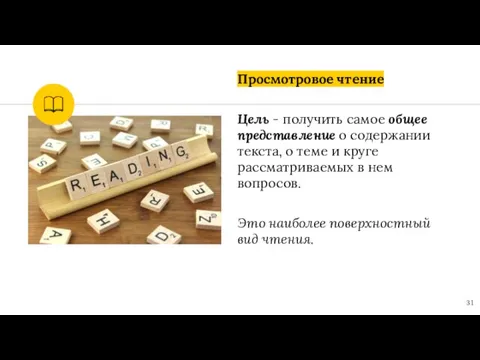 Просмотровое чтение Цель - получить самое общее представление о содержании