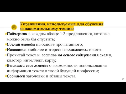 Упражнения, используемые для обучения ознакомительному чтению Подчеркни в каждом абзаце