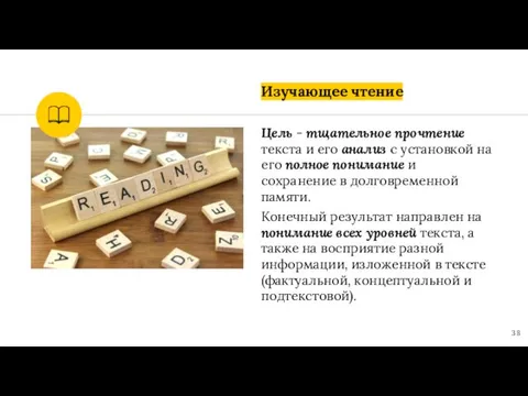 Изучающее чтение Цель - тщательное прочтение текста и его анализ