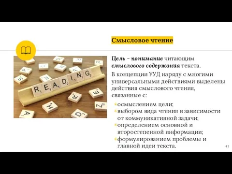 Смысловое чтение Цель - понимание читающим смыслового содержания текста. В