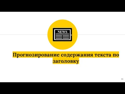 Прогнозирование содержания текста по заголовку