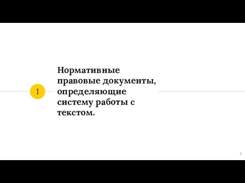 Нормативные правовые документы, определяющие систему работы с текстом. 1