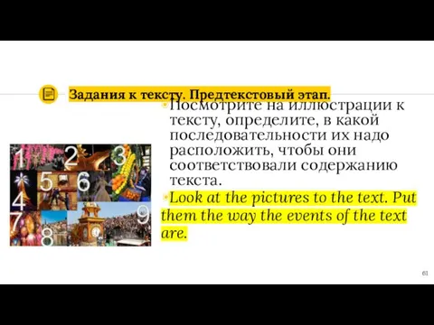 Задания к тексту. Предтекстовый этап. Посмотрите на иллюстрации к тексту,