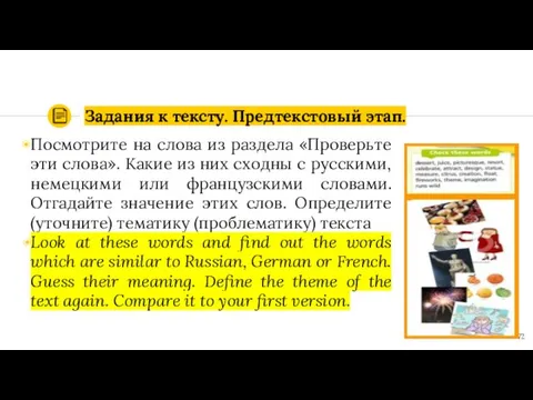 Задания к тексту. Предтекстовый этап. Посмотрите на слова из раздела