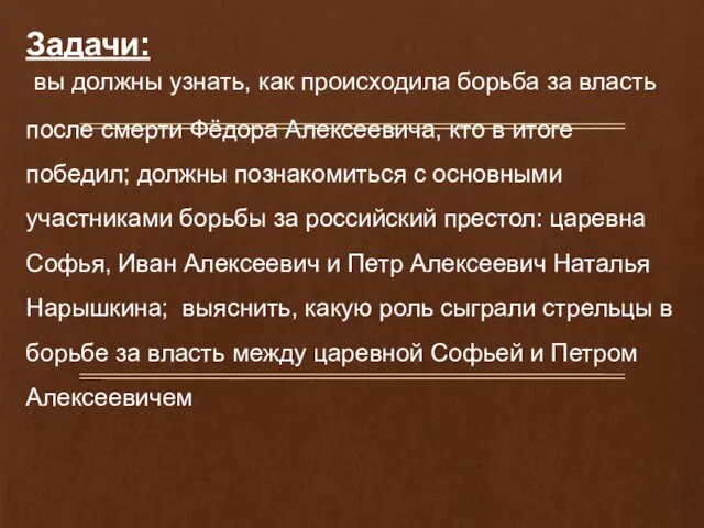 Задачи: вы должны узнать, как происходила борьба за власть после