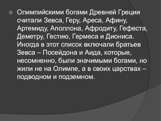 Олимпийскими богами Древней Греции считали Зевса, Геру, Ареса, Афину, Артемиду,