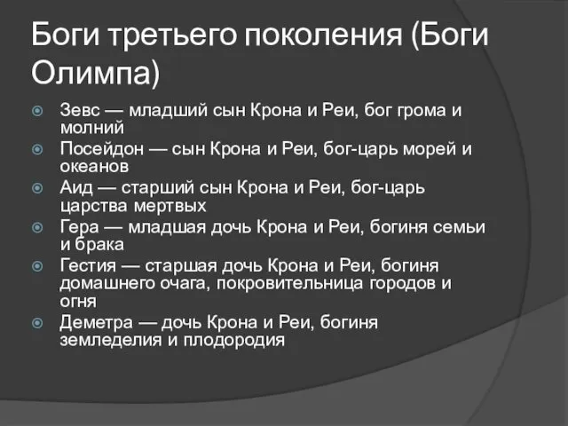 Боги третьего поколения (Боги Олимпа) Зевс — младший сын Крона