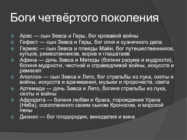 Боги четвёртого поколения Арес — сын Зевса и Геры, бог