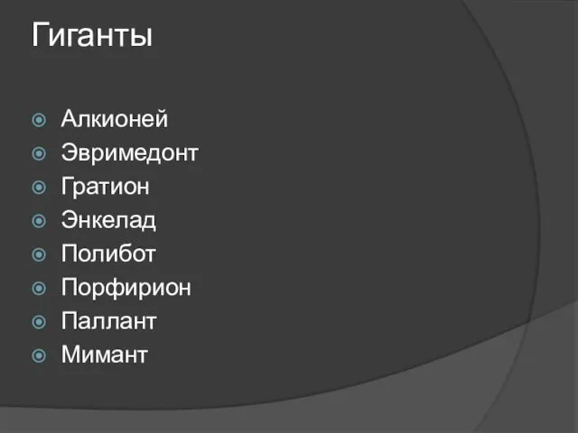 Гиганты Алкионей Эвримедонт Гратион Энкелад Полибот Порфирион Паллант Мимант