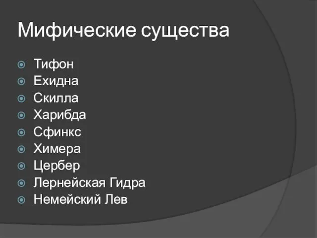 Мифические существа Тифон Ехидна Скилла Харибда Сфинкс Химера Цербер Лернейская Гидра Немейский Лев