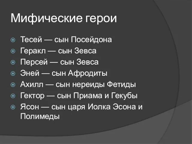 Мифические герои Тесей — сын Посейдона Геракл — сын Зевса