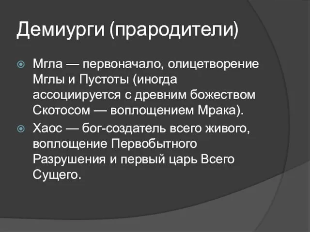 Демиурги (прародители) Мгла — первоначало, олицетворение Мглы и Пустоты (иногда