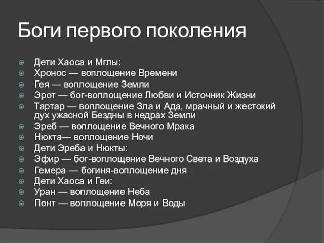 Боги первого поколения Дети Хаоса и Мглы: Хронос — воплощение