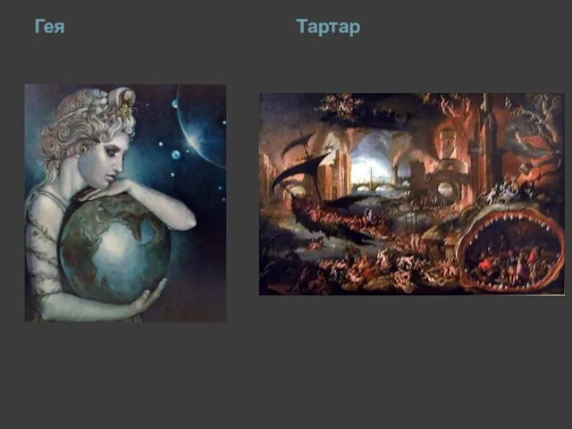 Гея Тартар