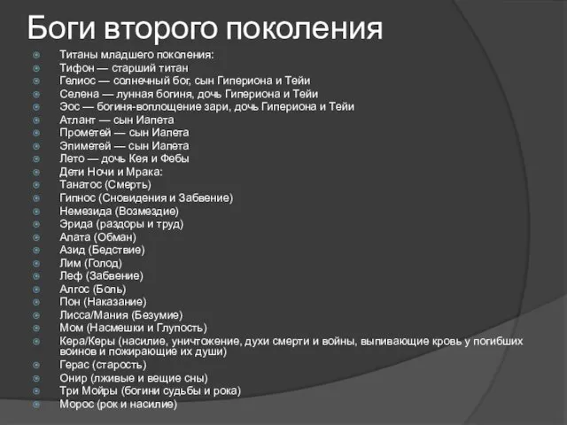 Боги второго поколения Титаны младшего поколения: Тифон — старший титан