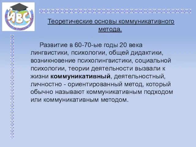 Теоретические основы коммуникативного метода. Развитие в 60-70-ые годы 20 века