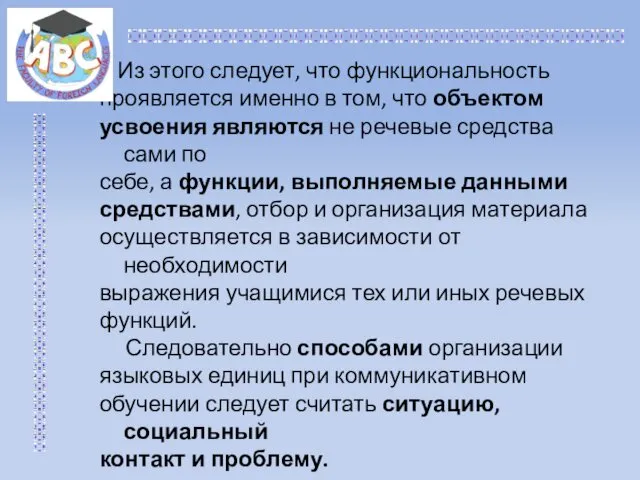 Из этого следует, что функциональность проявляется именно в том, что