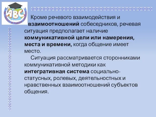 Кроме речевого взаимодействия и взаимоотношений собеседников, речевая ситуация предполагает наличие