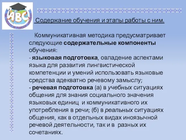 Содержание обучения и этапы работы с ним. Коммуникативная методика предусматривает