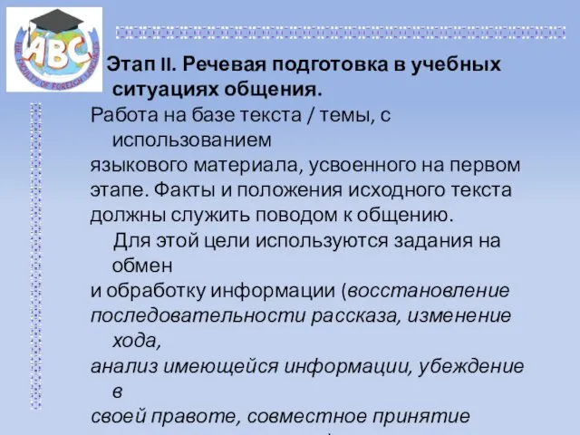 Этап II. Речевая подготовка в учебных ситуациях общения. Работа на