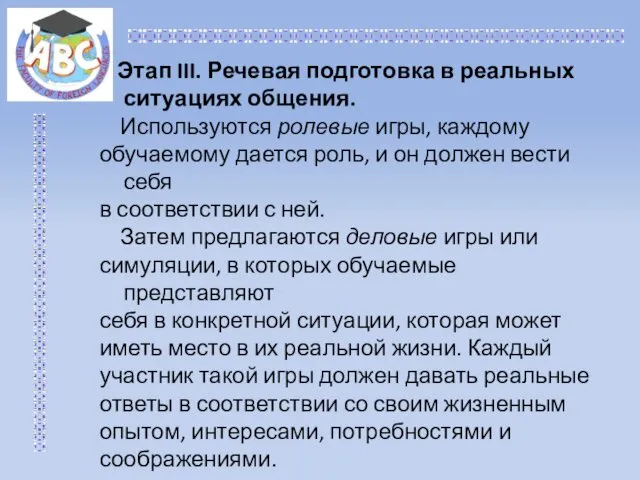 Этап III. Речевая подготовка в реальных ситуациях общения. Используются ролевые