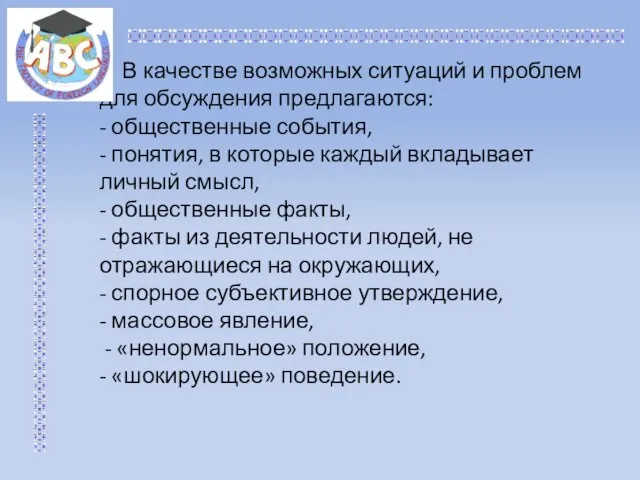 В качестве возможных ситуаций и проблем для обсуждения предлагаются: -