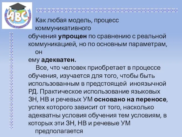 Как любая модель, процесс коммуникативного обучения упрощен по сравнению с