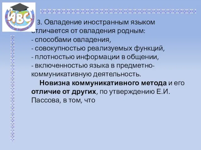 3. Овладение иностранным языком отличается от овладения родным: - способами