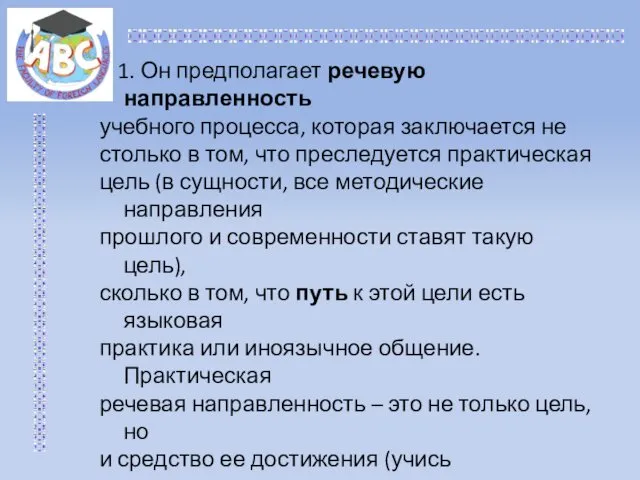 1. Он предполагает речевую направленность учебного процесса, которая заключается не