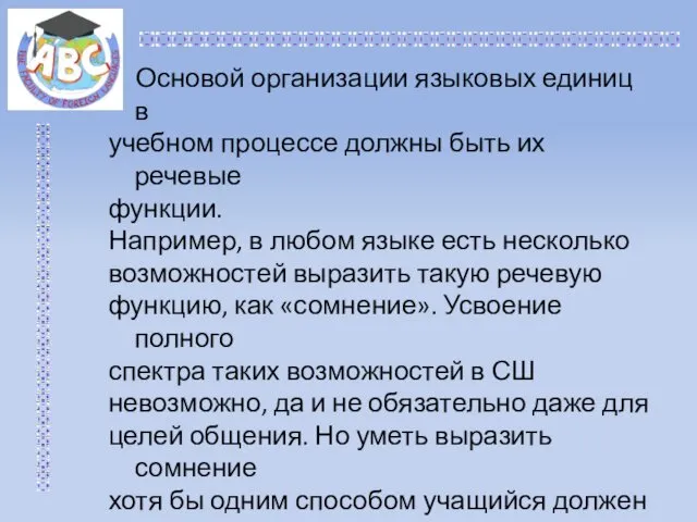 Основой организации языковых единиц в учебном процессе должны быть их